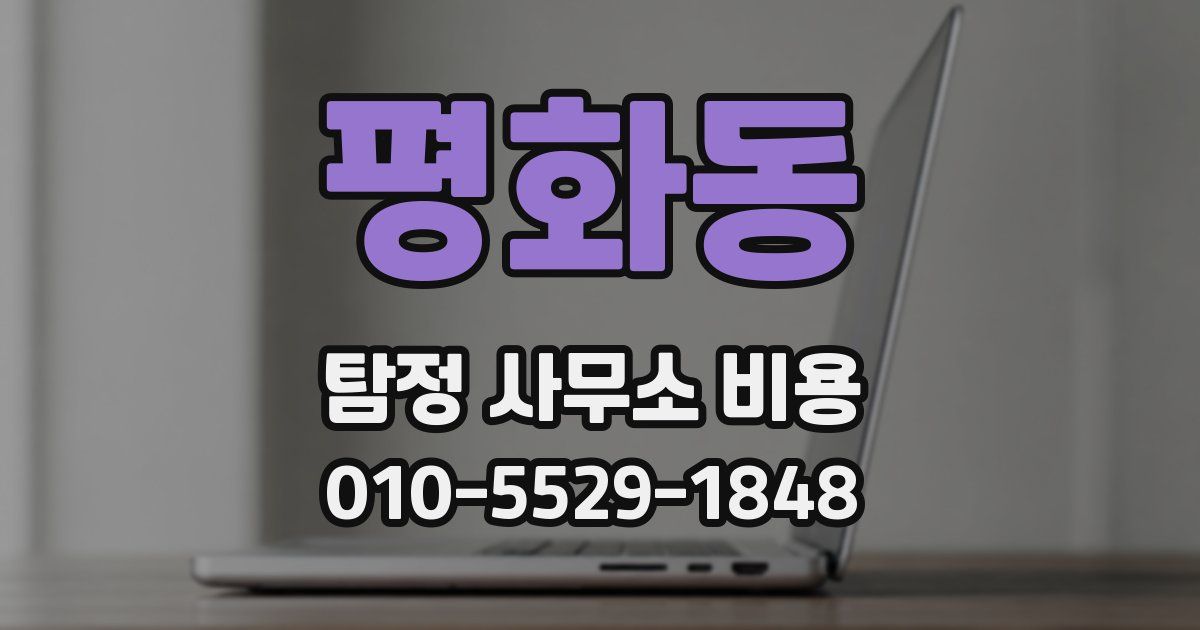 평화동 탐정 사무소 비용