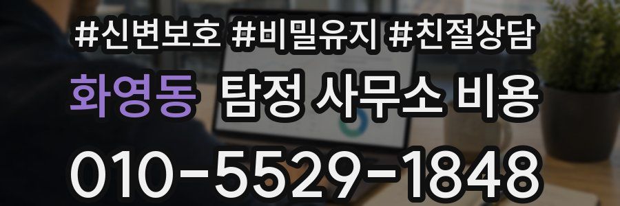 화영동 탐정 사무소 비용