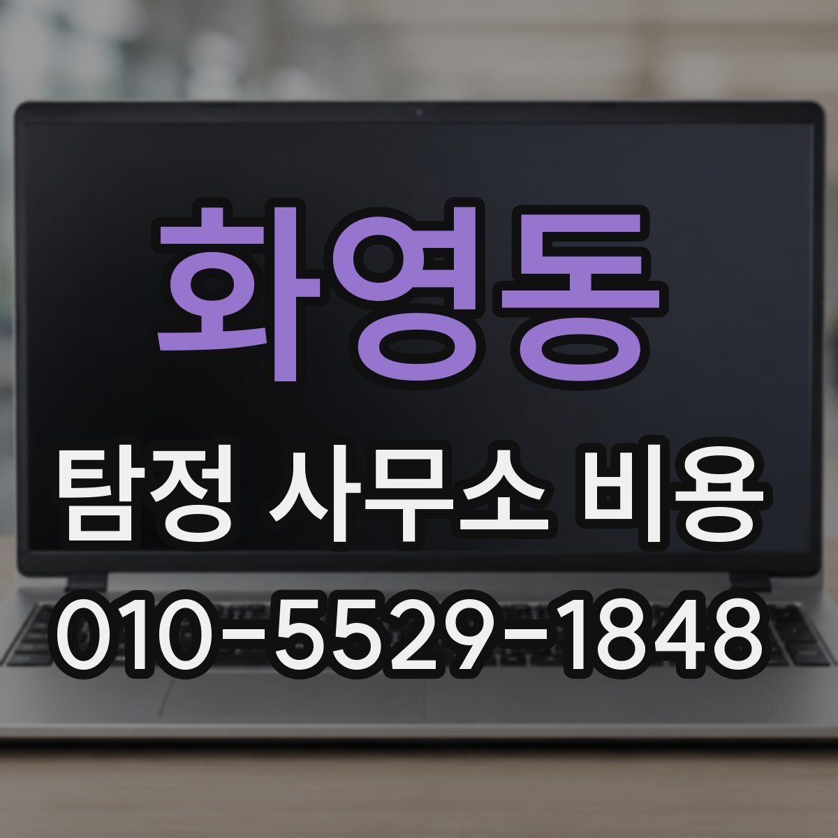 화영동 탐정 사무소 비용