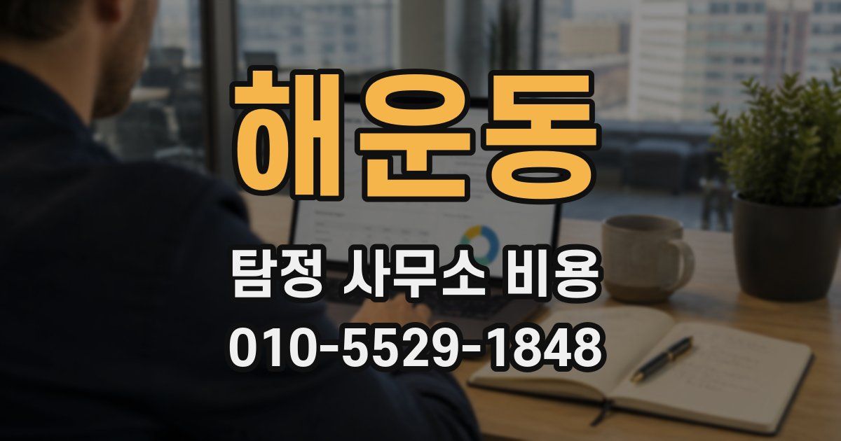 해운동 탐정 사무소 비용