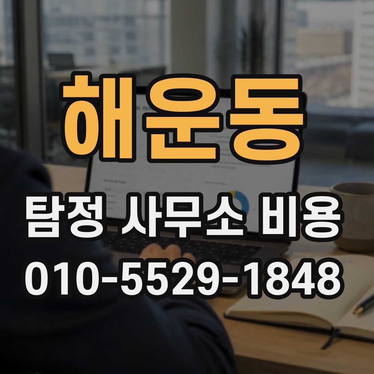 해운동 탐정 사무소 비용
