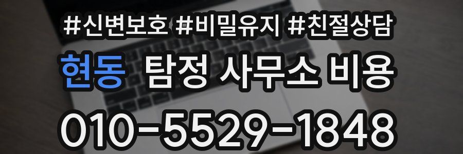 현동 탐정 사무소 비용