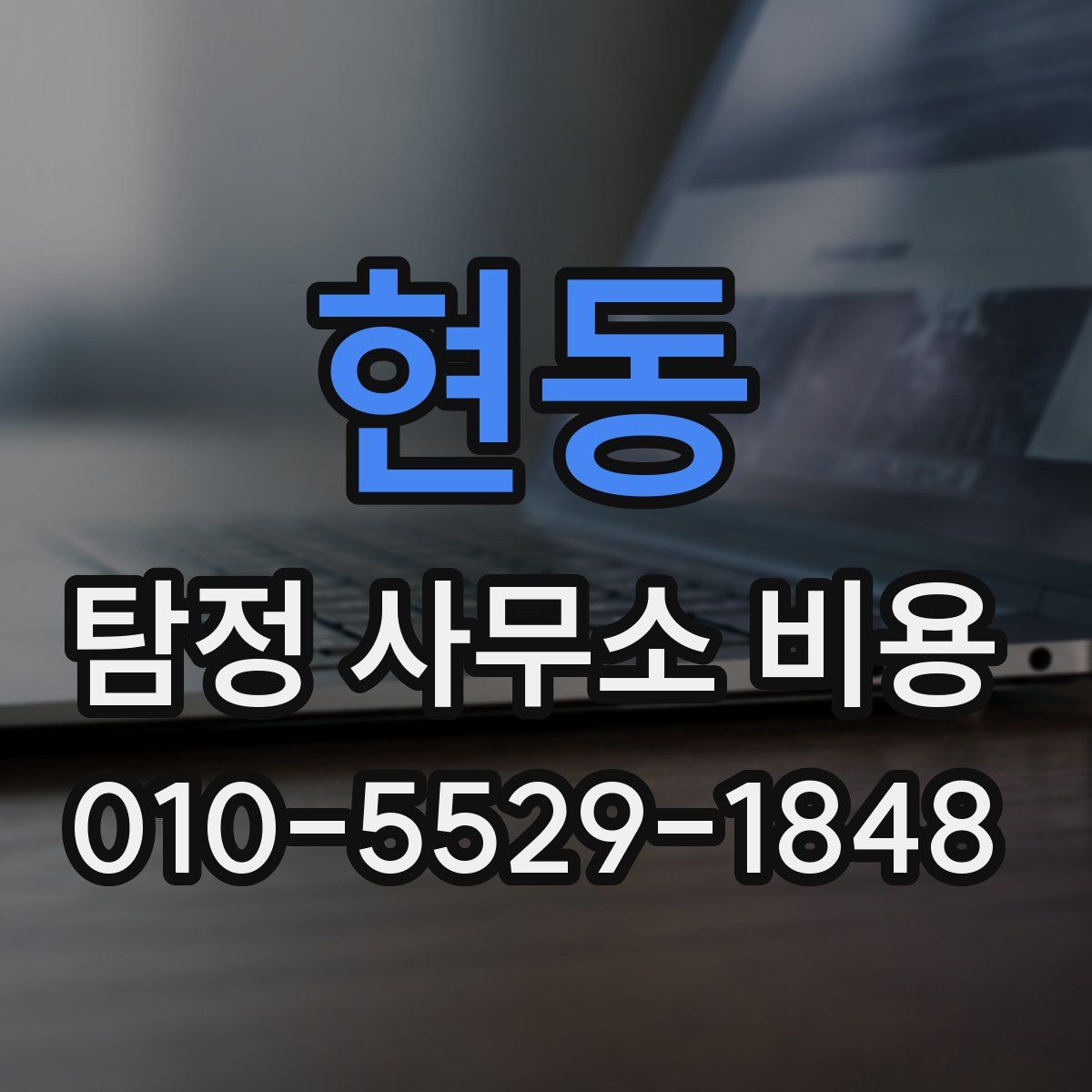 현동 탐정 사무소 비용