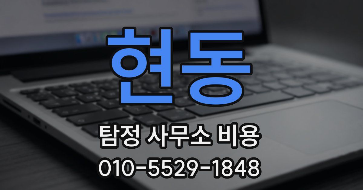 현동 탐정 사무소 비용