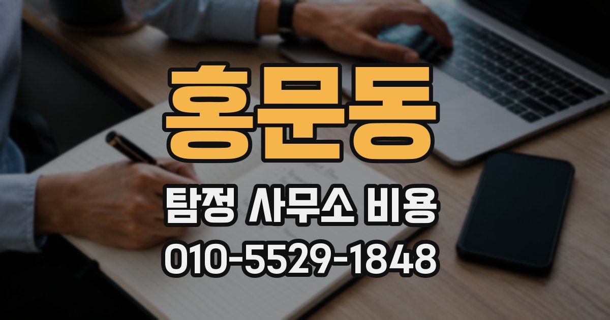 홍문동 탐정 사무소 비용
