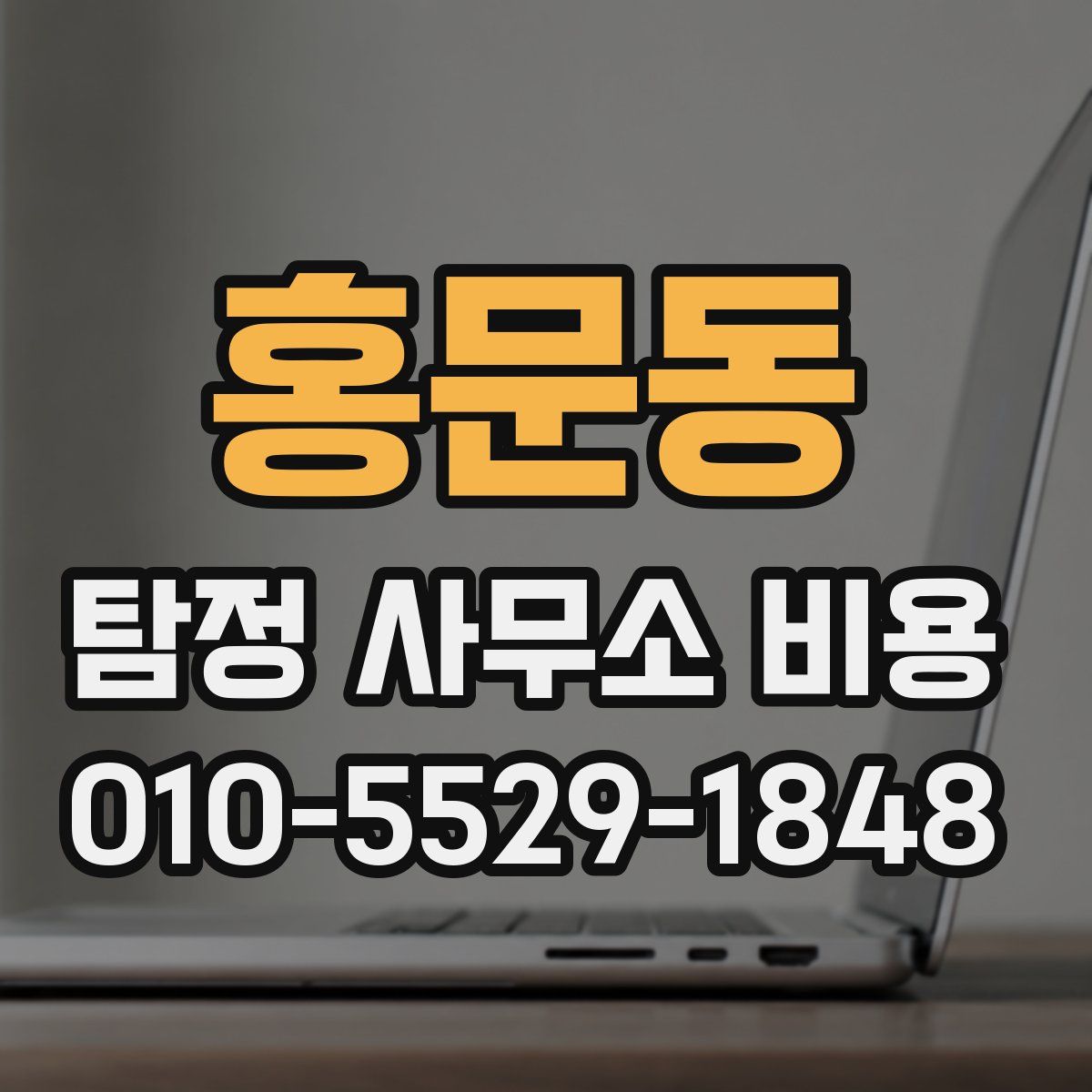 홍문동 탐정 사무소 비용
