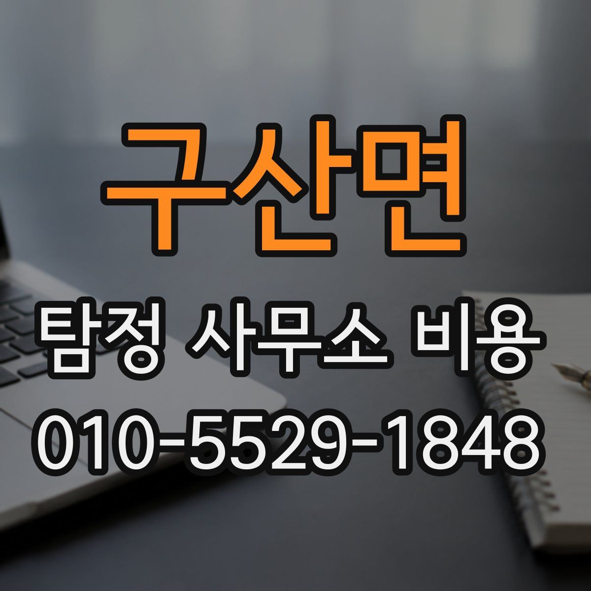 구산면 탐정 사무소 비용