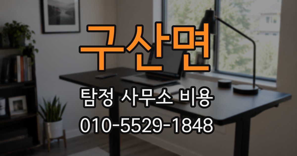 구산면 탐정 사무소 비용