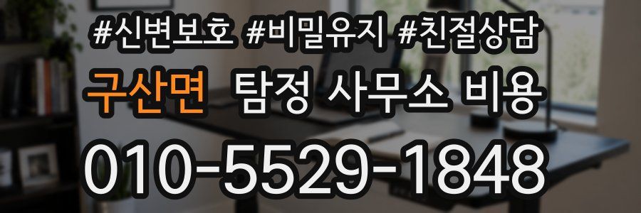 구산면 탐정 사무소 비용