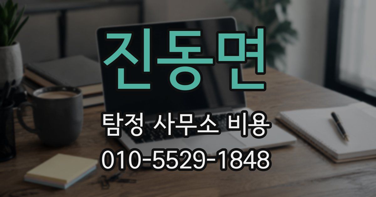 진동면 탐정 사무소 비용