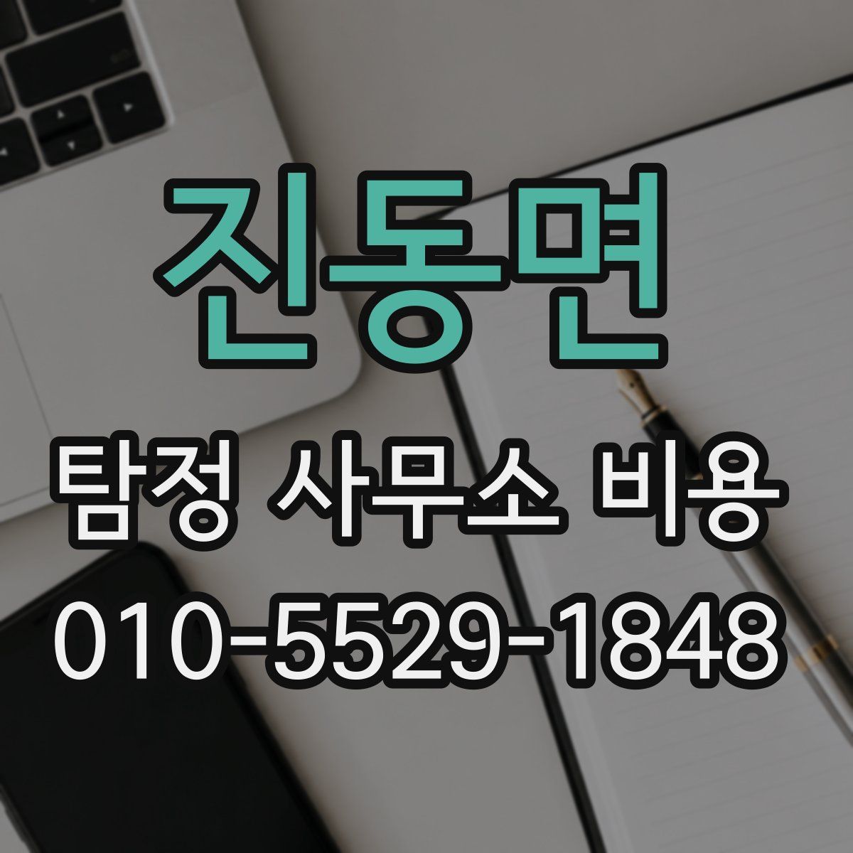 진동면 탐정 사무소 비용