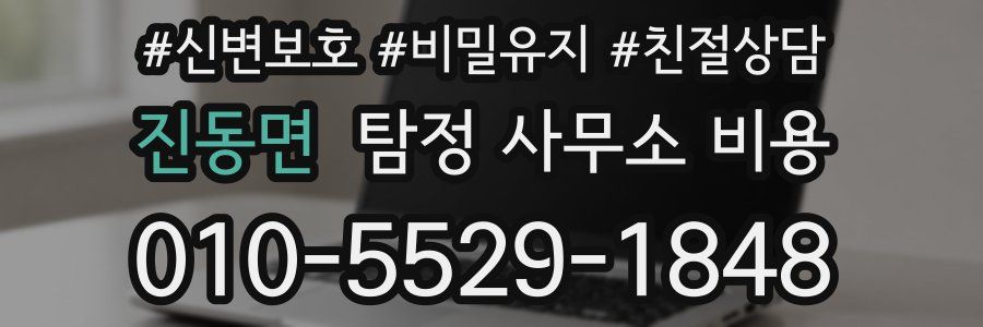 진동면 탐정 사무소 비용