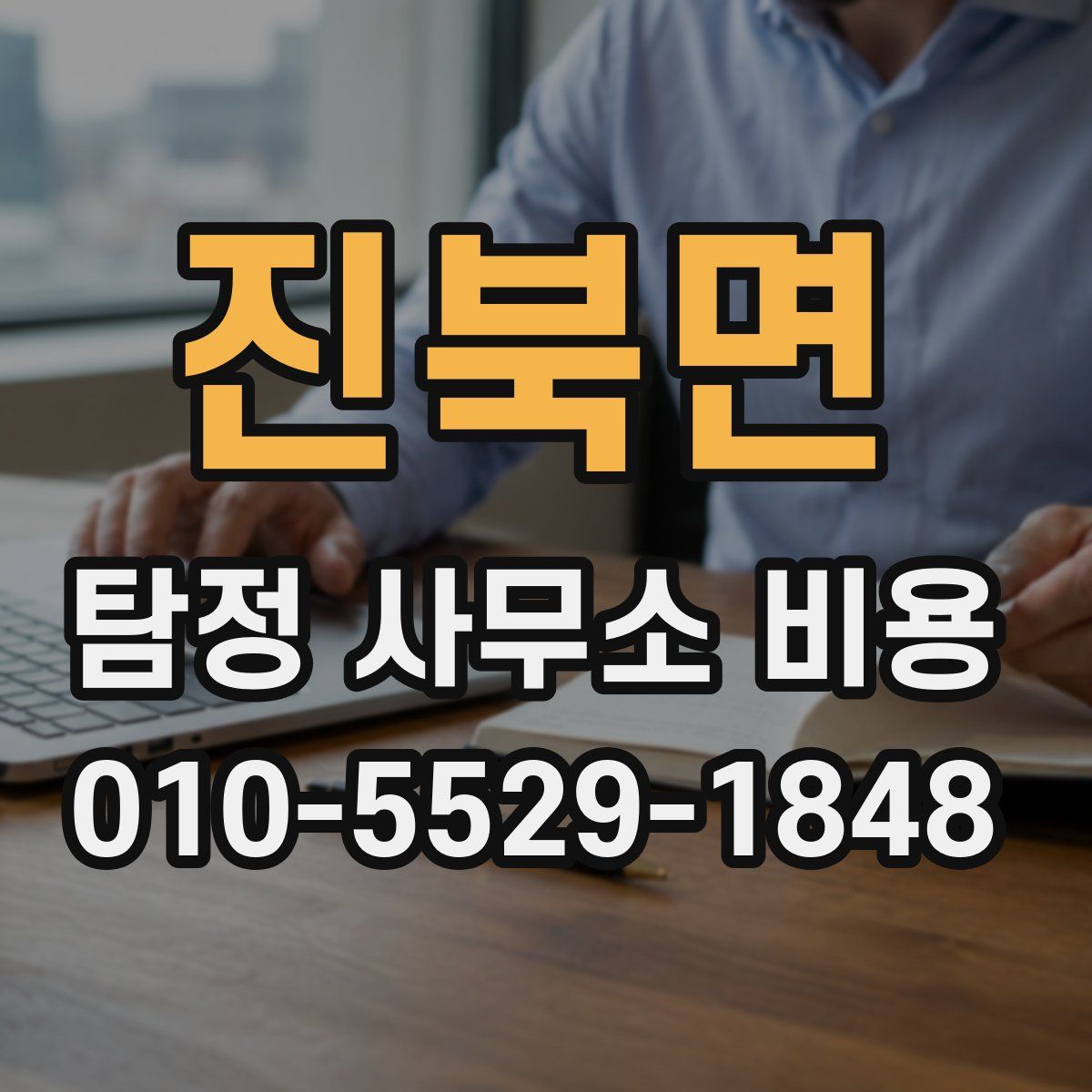 진북면 탐정 사무소 비용