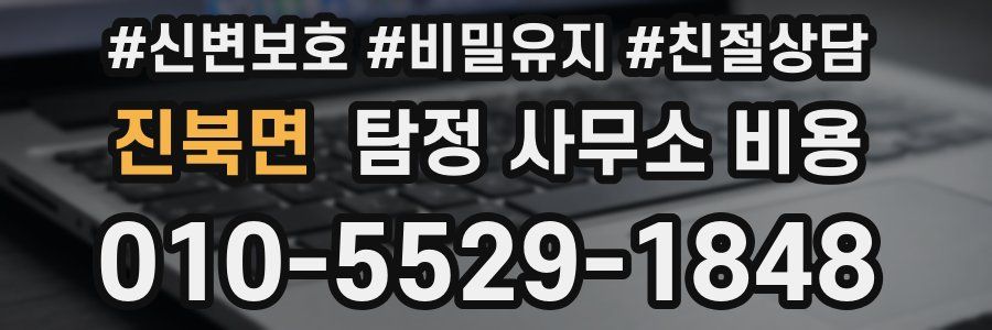 진북면 탐정 사무소 비용