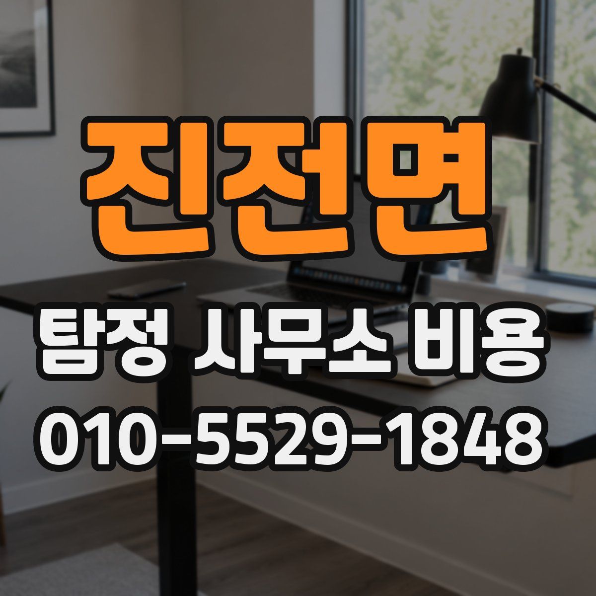 진전면 탐정 사무소 비용