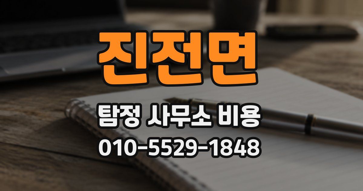 진전면 탐정 사무소 비용