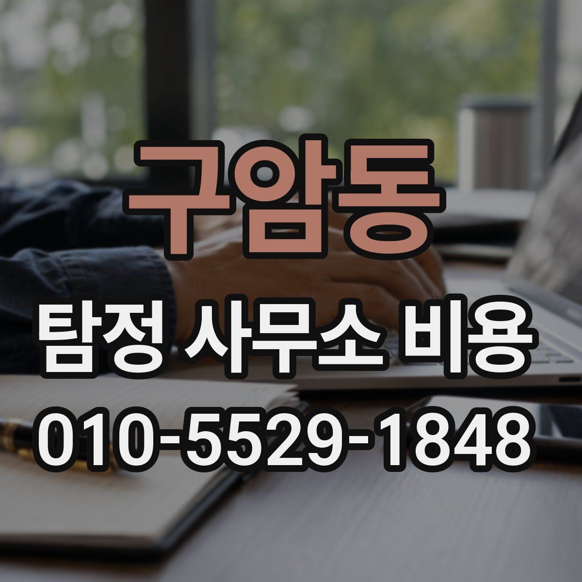구암동 탐정 사무소 비용