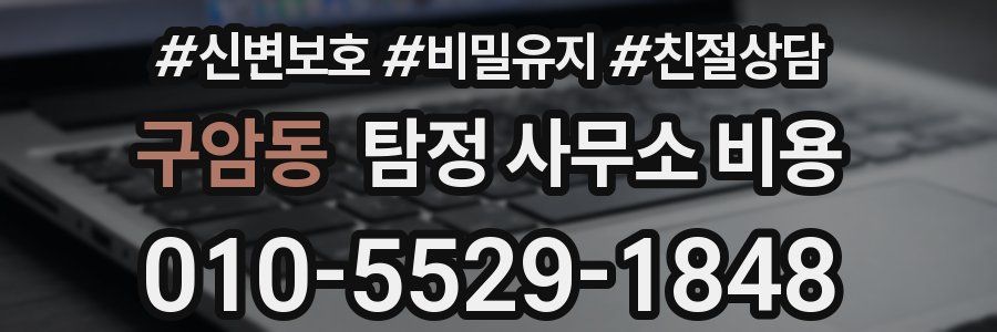 구암동 탐정 사무소 비용
