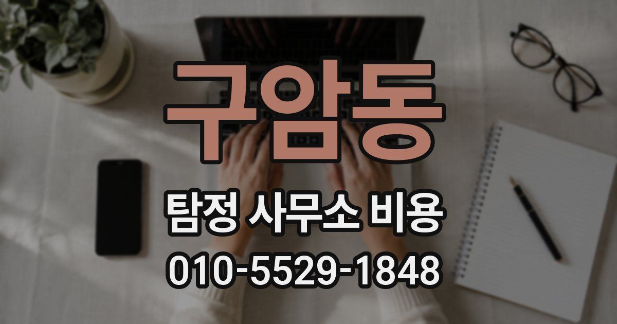 구암동 탐정 사무소 비용