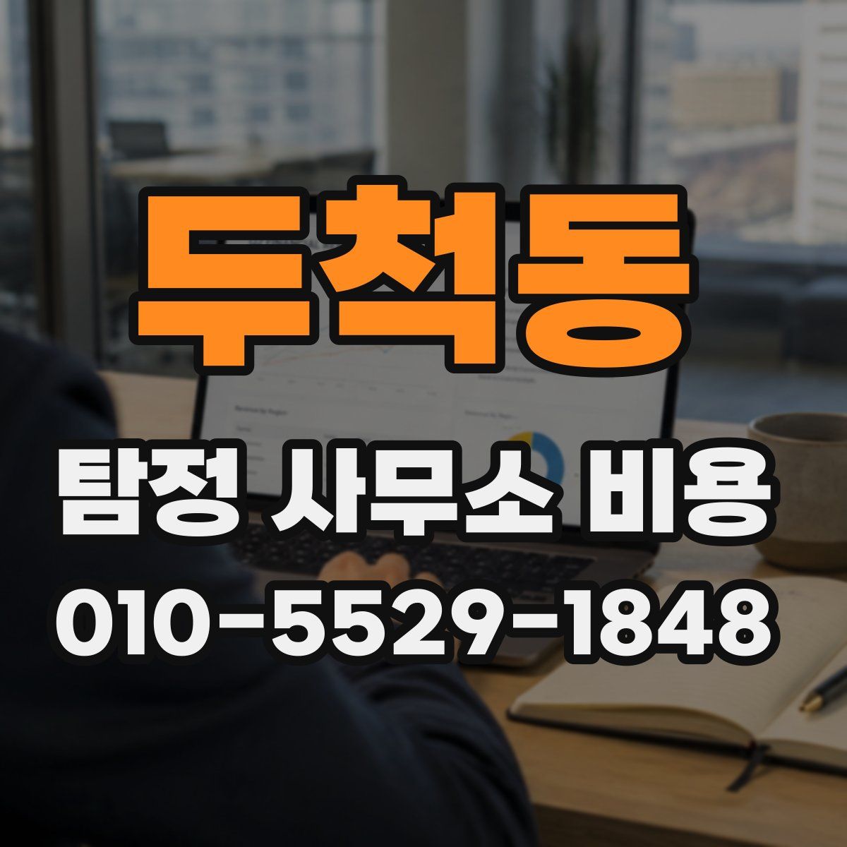 두척동 탐정 사무소 비용