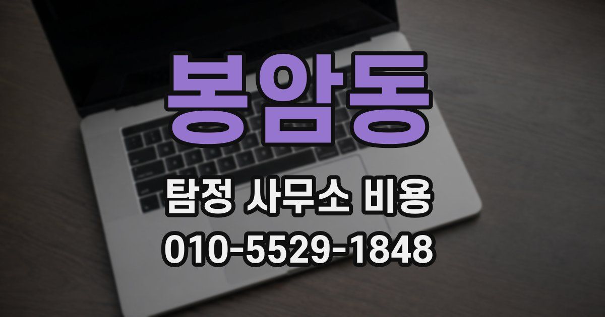 봉암동 탐정 사무소 비용