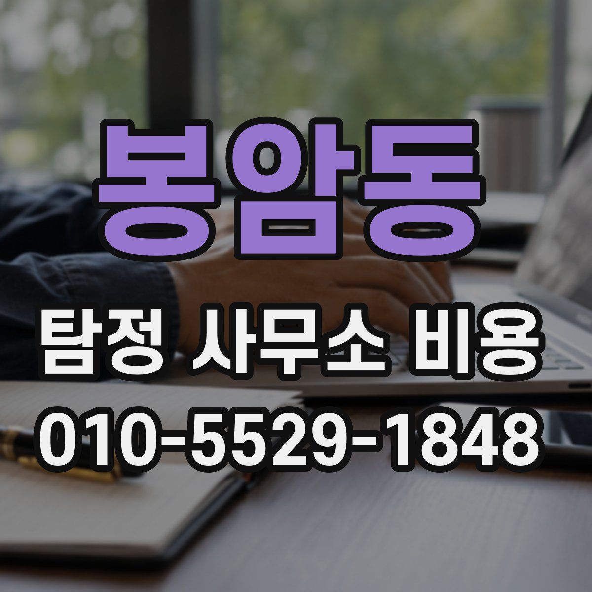 봉암동 탐정 사무소 비용