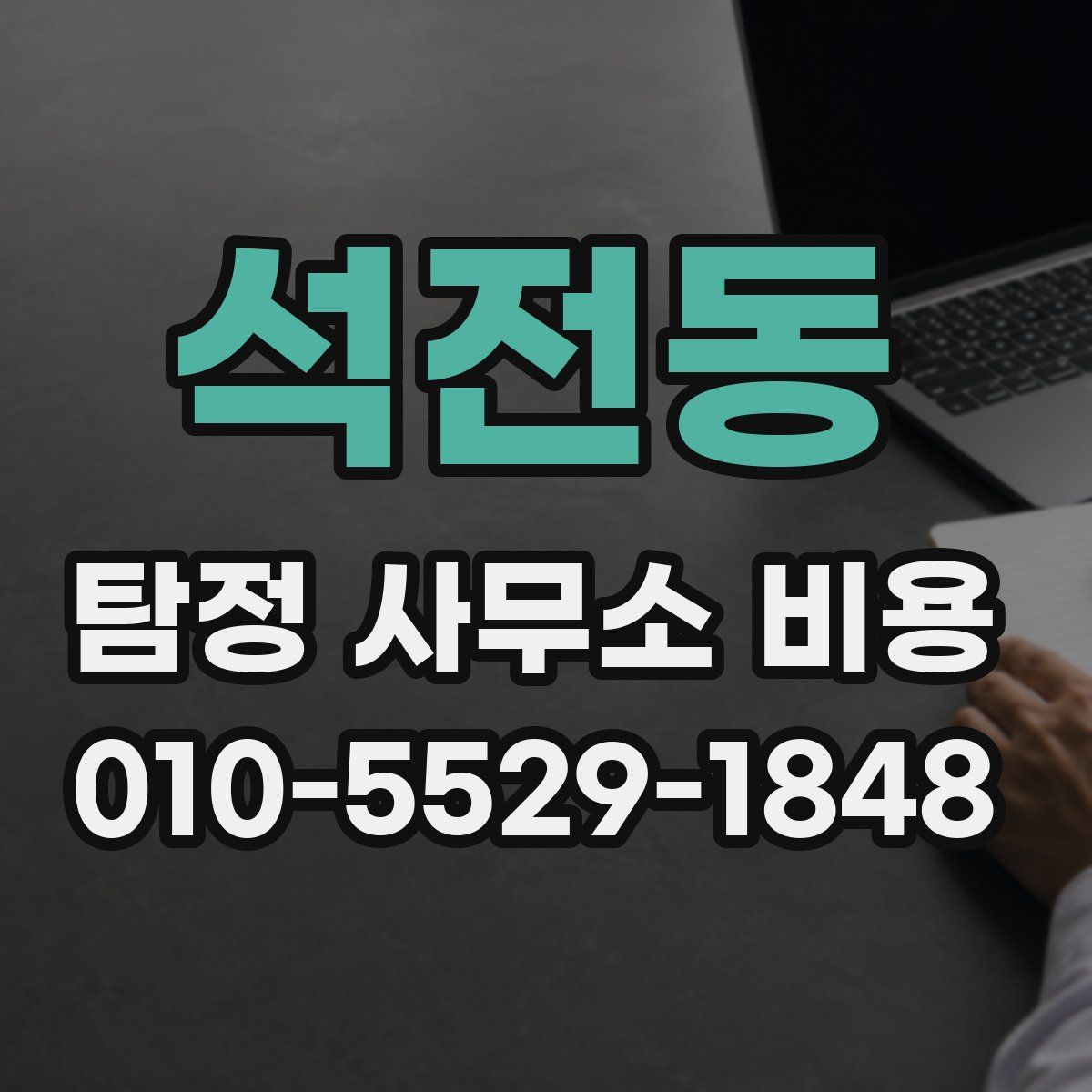 석전동 탐정 사무소 비용