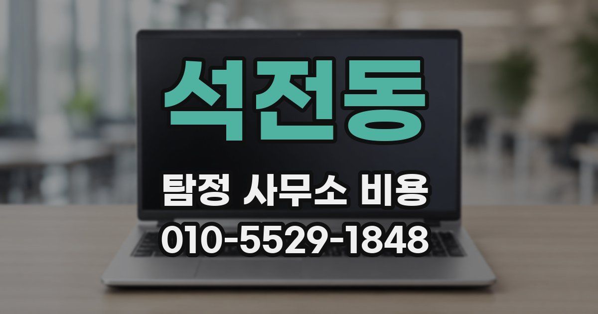 석전동 탐정 사무소 비용
