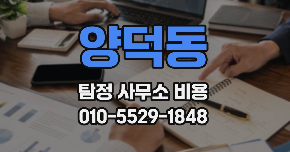 양덕동 탐정 사무소 비용