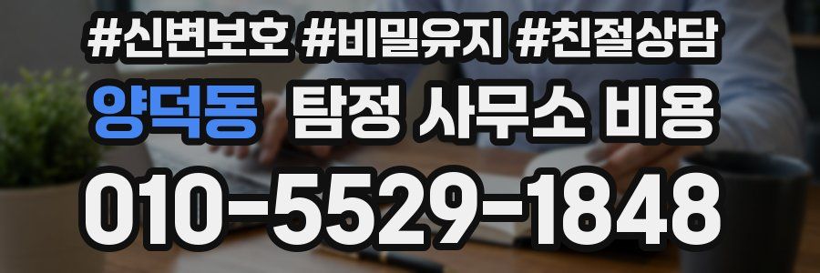 양덕동 탐정 사무소 비용