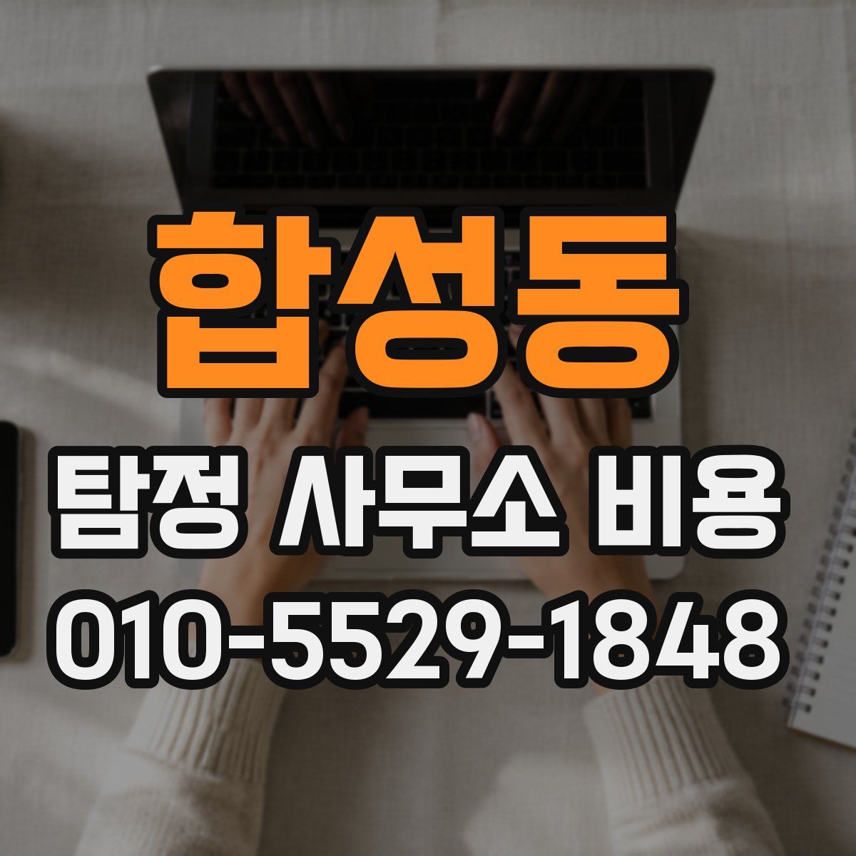 합성동 탐정 사무소 비용
