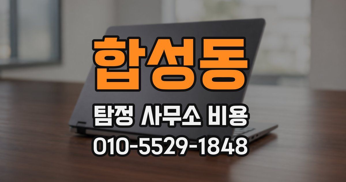 합성동 탐정 사무소 비용