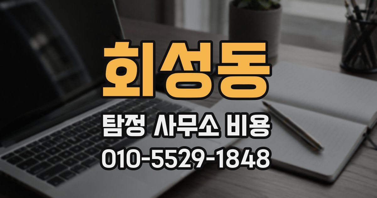 회성동 탐정 사무소 비용