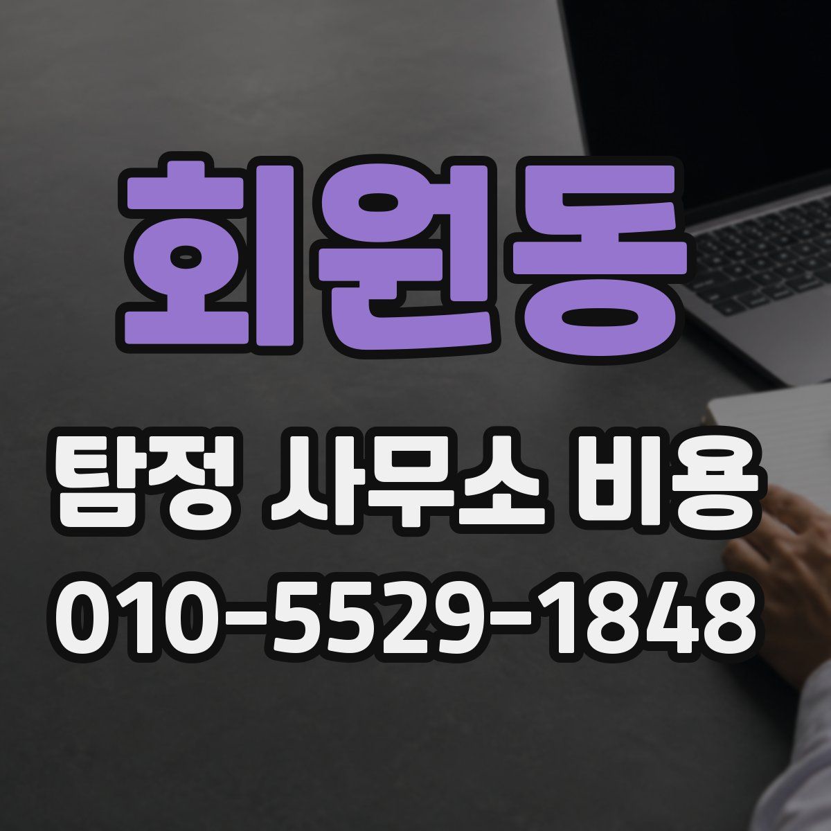 회원동 탐정 사무소 비용