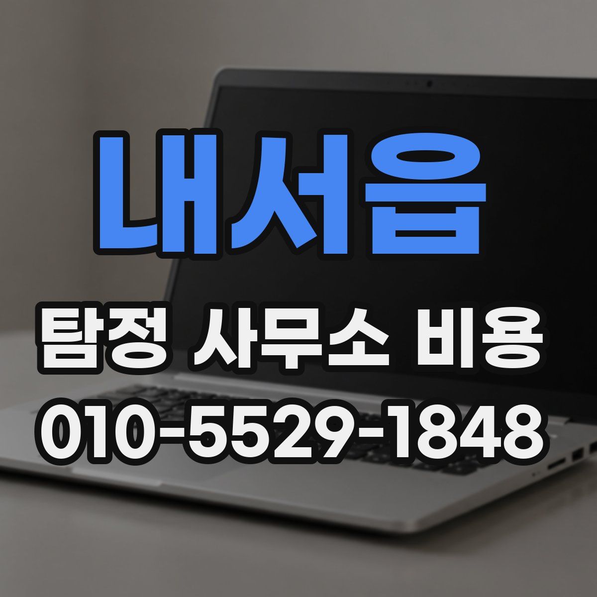 내서읍 탐정 사무소 비용