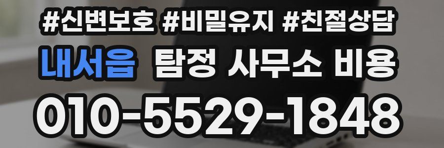 내서읍 탐정 사무소 비용