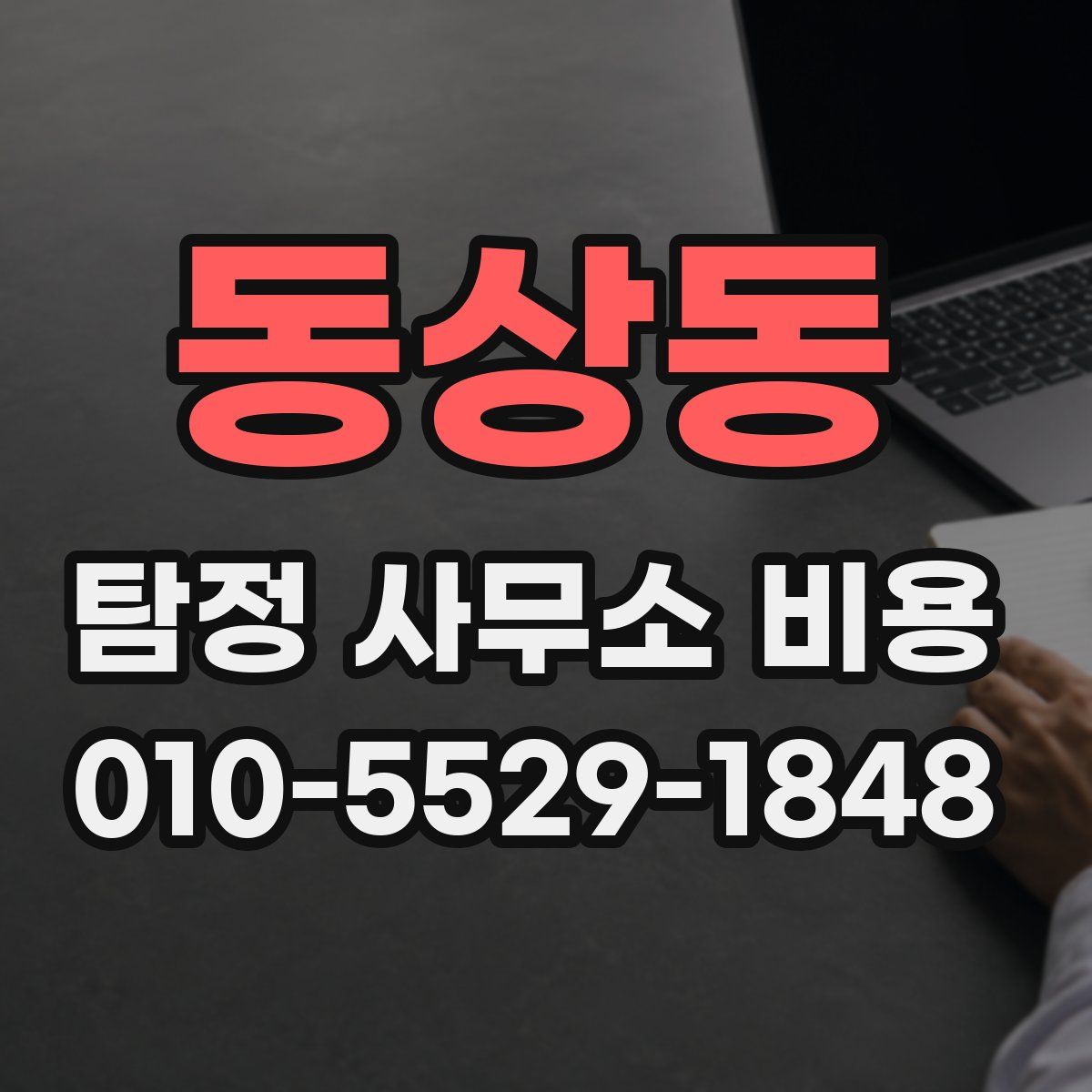 동상동 탐정 사무소 비용
