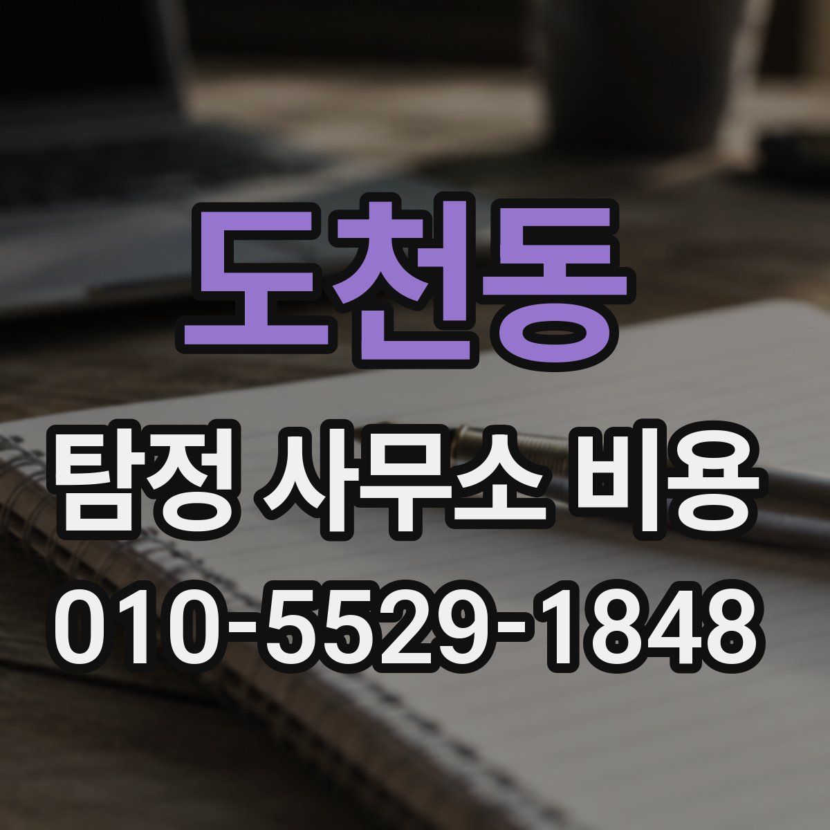 도천동 탐정 사무소 비용