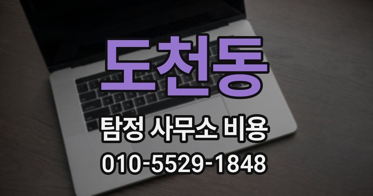 도천동 탐정 사무소 비용