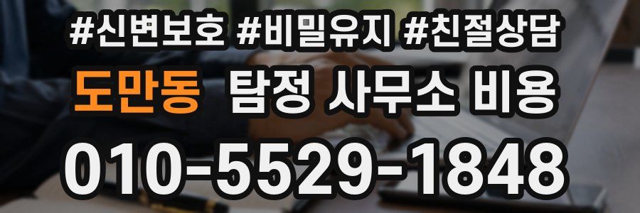 도만동 탐정 사무소 비용