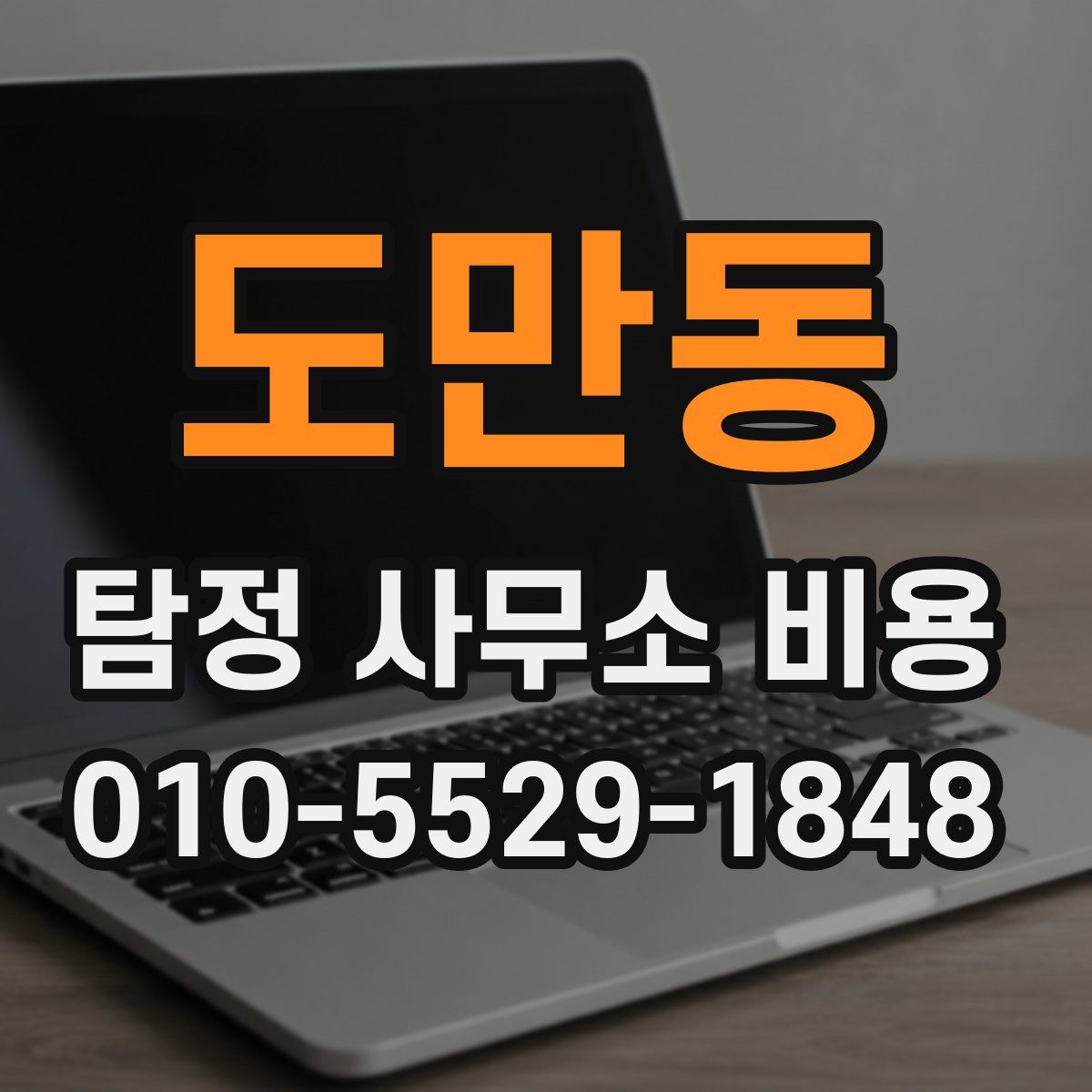 도만동 탐정 사무소 비용