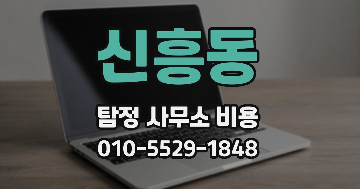 신흥동 탐정 사무소 비용