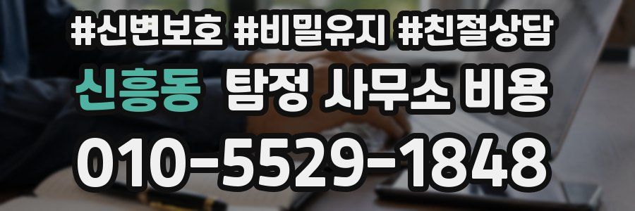 신흥동 탐정 사무소 비용