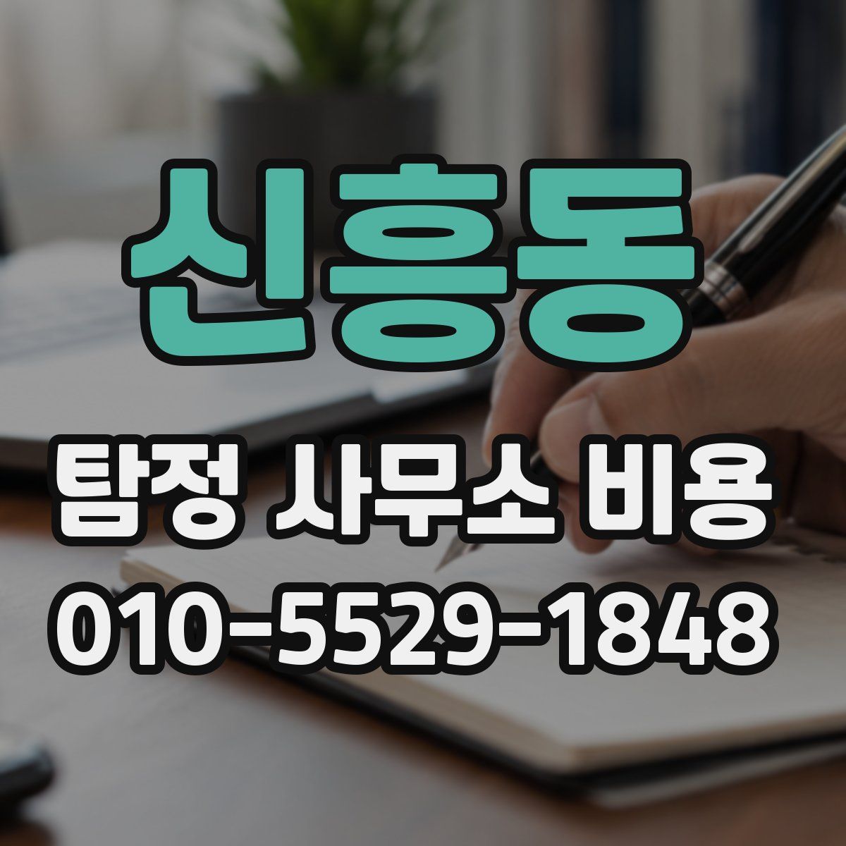 신흥동 탐정 사무소 비용