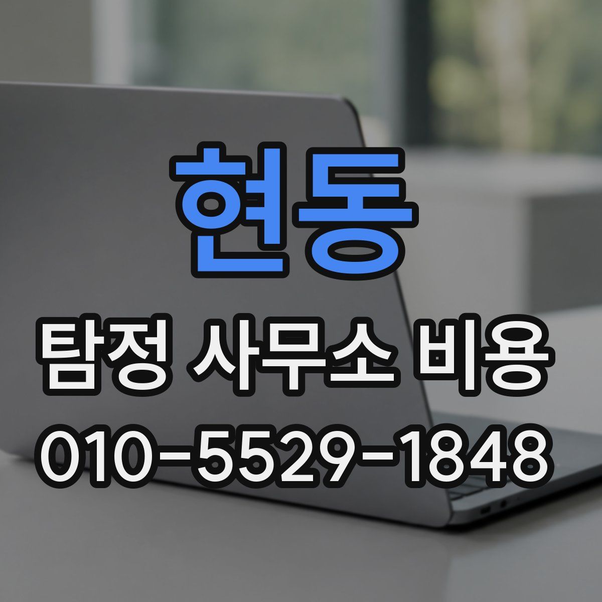 현동 탐정 사무소 비용
