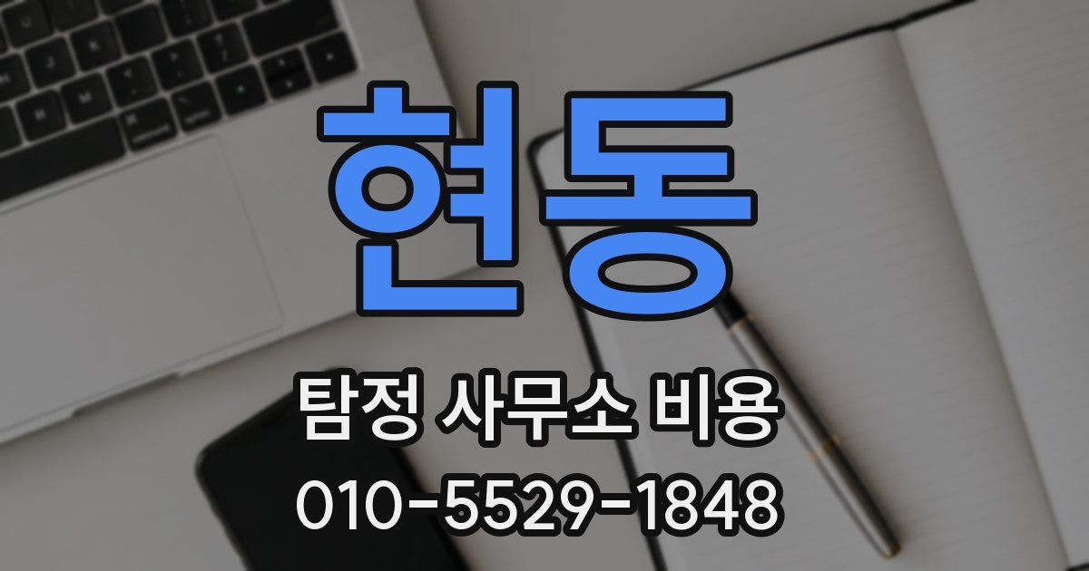 현동 탐정 사무소 비용