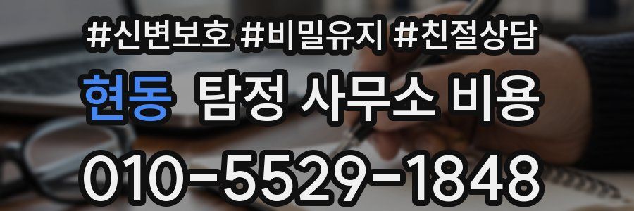 현동 탐정 사무소 비용