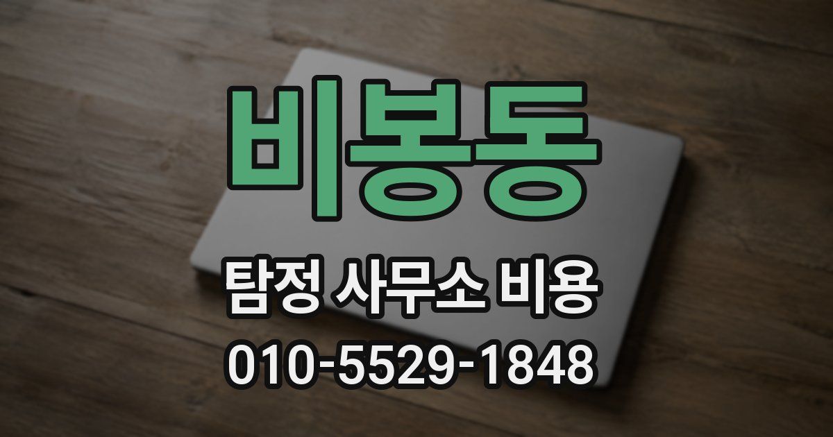 비봉동 탐정 사무소 비용
