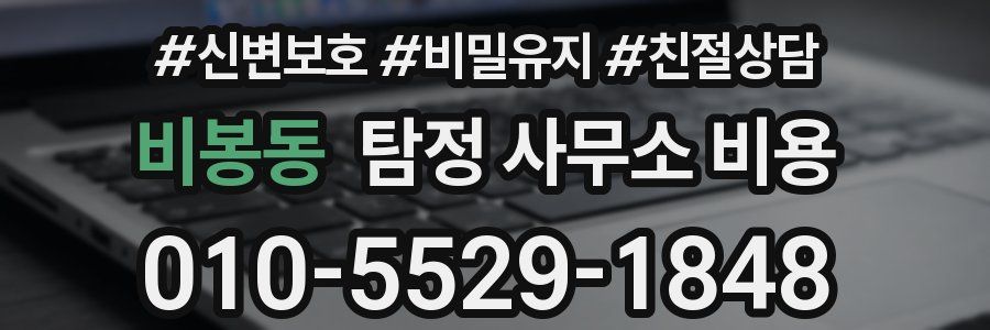 비봉동 탐정 사무소 비용