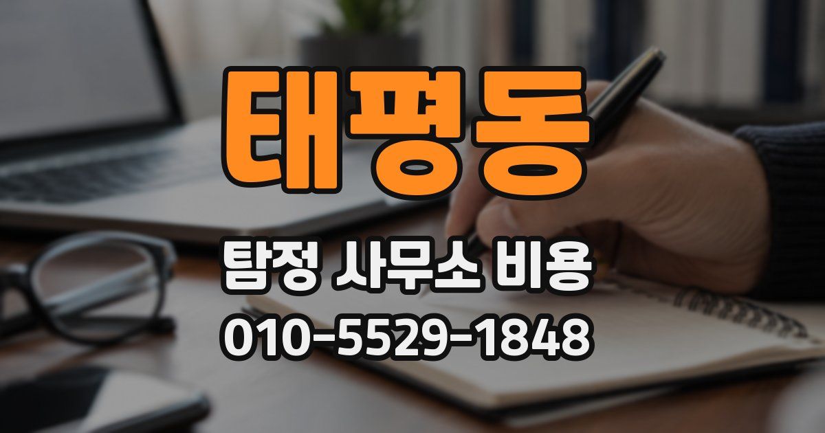 태평동 탐정 사무소 비용